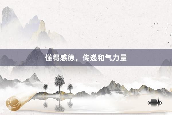 懂得感德，传递和气力量