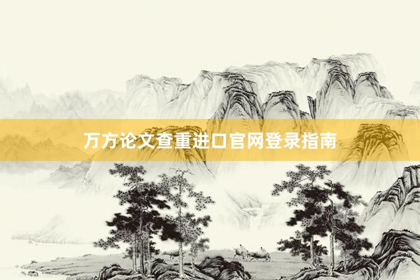 万方论文查重进口官网登录指南